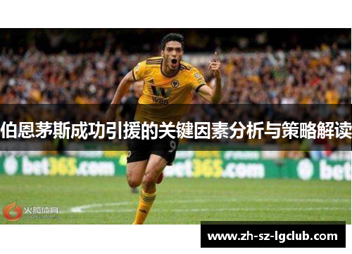 伯恩茅斯成功引援的关键因素分析与策略解读