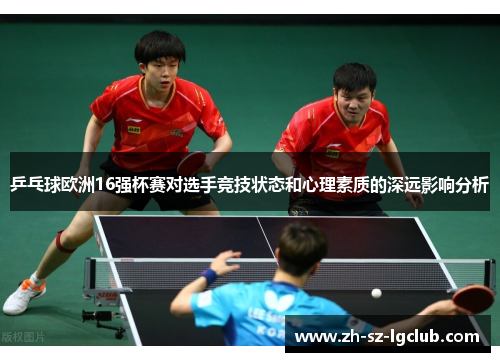 乒乓球欧洲16强杯赛对选手竞技状态和心理素质的深远影响分析