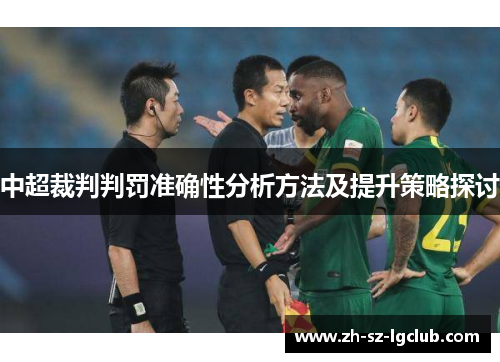 中超裁判判罚准确性分析方法及提升策略探讨