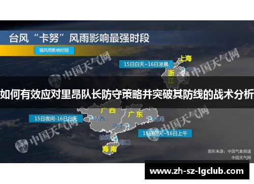 如何有效应对里昂队长防守策略并突破其防线的战术分析