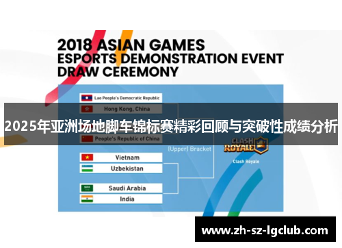 2025年亚洲场地脚车锦标赛精彩回顾与突破性成绩分析