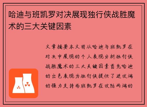 哈迪与班凯罗对决展现独行侠战胜魔术的三大关键因素