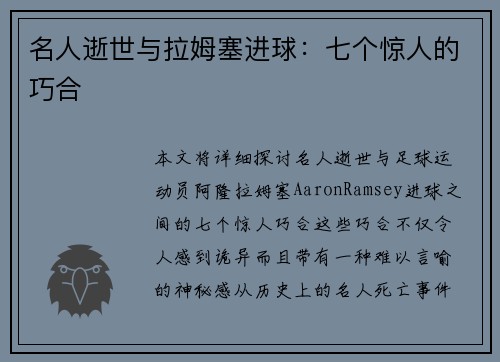 名人逝世与拉姆塞进球：七个惊人的巧合