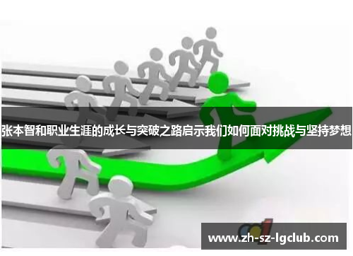 张本智和职业生涯的成长与突破之路启示我们如何面对挑战与坚持梦想