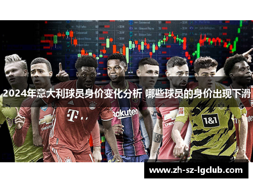 2024年意大利球员身价变化分析 哪些球员的身价出现下滑