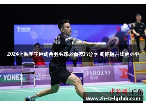 2024上海学生运动会羽毛球必看技巧分享 助你提升比赛水平