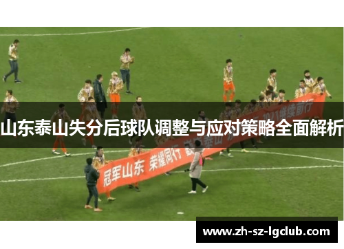 山东泰山失分后球队调整与应对策略全面解析