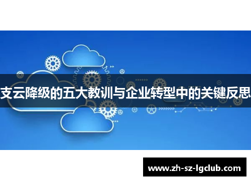 支云降级的五大教训与企业转型中的关键反思