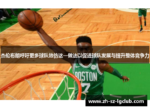 杰伦布朗呼吁更多球队效仿这一做法以促进球队发展与提升整体竞争力