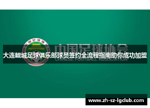 大连鲲城足球俱乐部球员签约全流程指南助你成功加盟