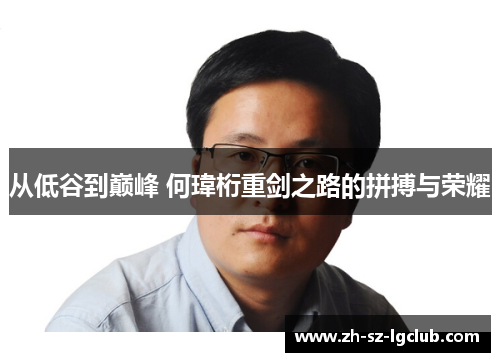 从低谷到巅峰 何瑋桁重剑之路的拼搏与荣耀