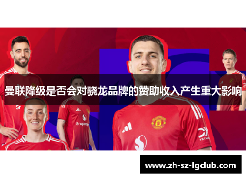 曼联降级是否会对骁龙品牌的赞助收入产生重大影响