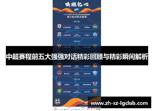 中超赛程前五大强强对话精彩回顾与精彩瞬间解析