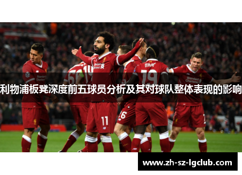 利物浦板凳深度前五球员分析及其对球队整体表现的影响