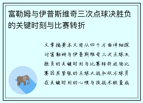 富勒姆与伊普斯维奇三次点球决胜负的关键时刻与比赛转折