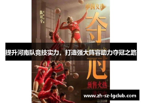 提升河南队竞技实力，打造强大阵容助力夺冠之路