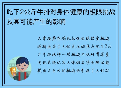 吃下2公斤牛排对身体健康的极限挑战及其可能产生的影响