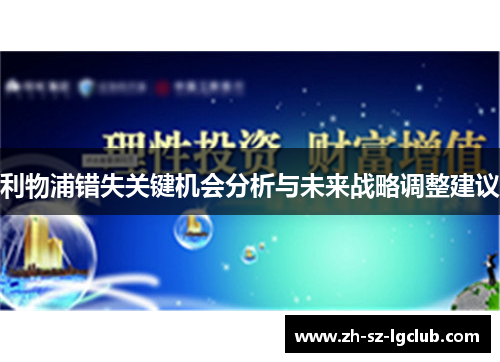 利物浦错失关键机会分析与未来战略调整建议