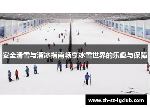 安全滑雪与溜冰指南畅享冰雪世界的乐趣与保障