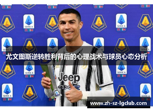 尤文图斯逆转胜利背后的心理战术与球员心态分析