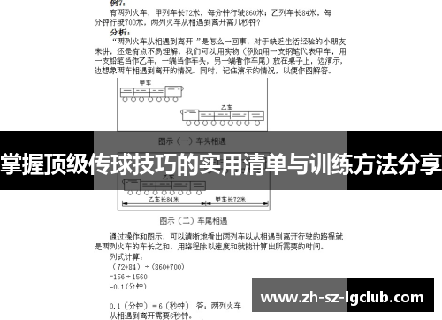 掌握顶级传球技巧的实用清单与训练方法分享