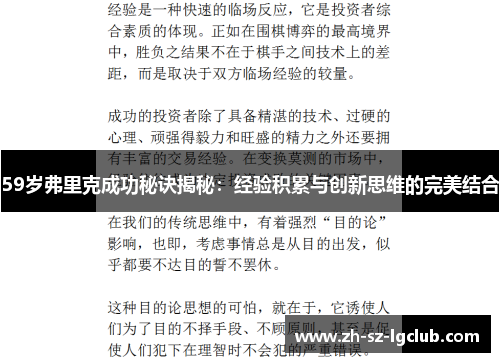 59岁弗里克成功秘诀揭秘：经验积累与创新思维的完美结合