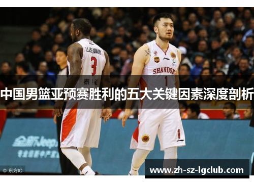 中国男篮亚预赛胜利的五大关键因素深度剖析