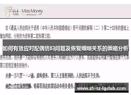 如何有效应对配偶情妇问题及恢复婚姻关系的策略分析