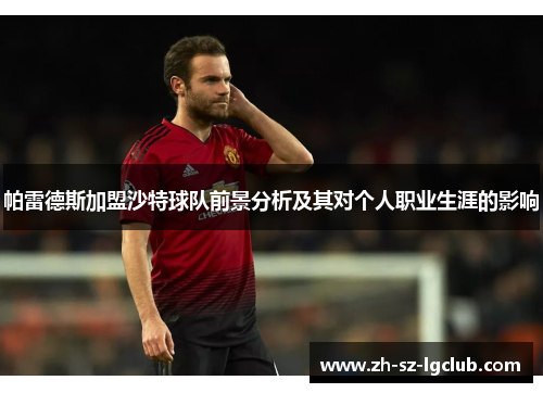 帕雷德斯加盟沙特球队前景分析及其对个人职业生涯的影响