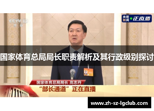 国家体育总局局长职责解析及其行政级别探讨