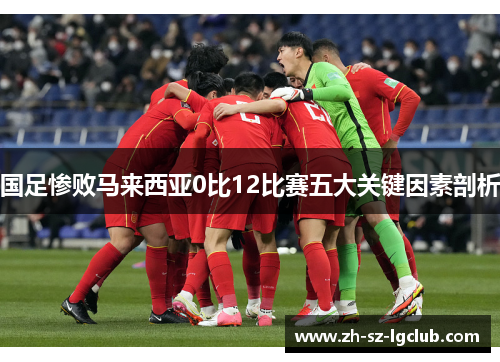 国足惨败马来西亚0比12比赛五大关键因素剖析