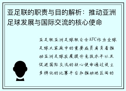 亚足联的职责与目的解析：推动亚洲足球发展与国际交流的核心使命