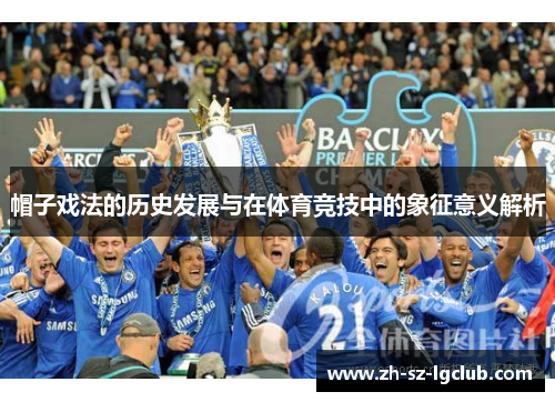 帽子戏法的历史发展与在体育竞技中的象征意义解析