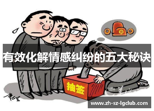 有效化解情感纠纷的五大秘诀