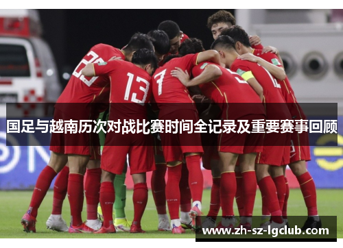 国足与越南历次对战比赛时间全记录及重要赛事回顾