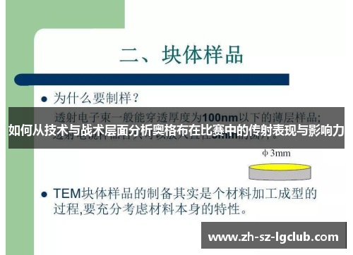 如何从技术与战术层面分析奥格布在比赛中的传射表现与影响力