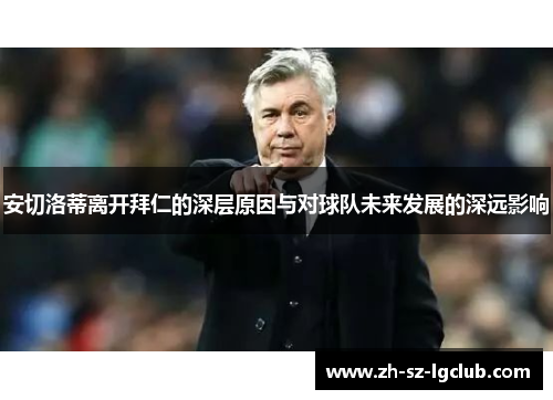 安切洛蒂离开拜仁的深层原因与对球队未来发展的深远影响