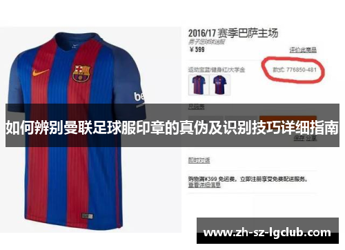 如何辨别曼联足球服印章的真伪及识别技巧详细指南