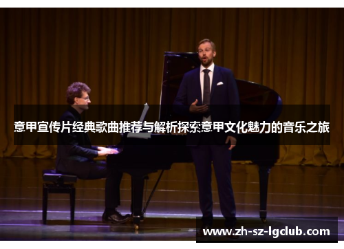 意甲宣传片经典歌曲推荐与解析探索意甲文化魅力的音乐之旅