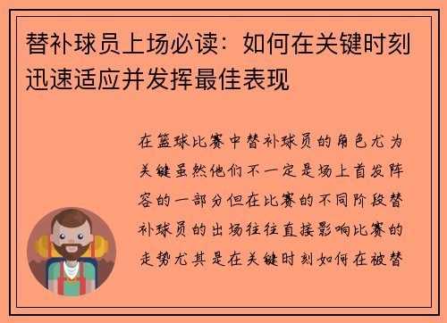 替补球员上场必读：如何在关键时刻迅速适应并发挥最佳表现