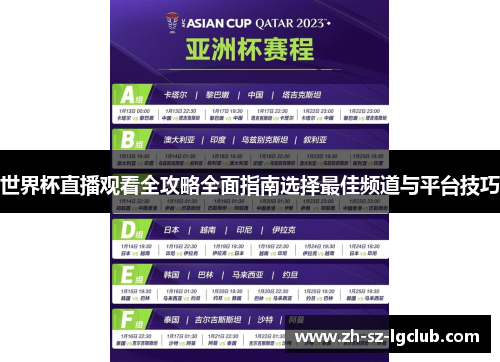 世界杯直播观看全攻略全面指南选择最佳频道与平台技巧