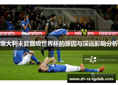 意大利未能晋级世界杯的原因与深远影响分析
