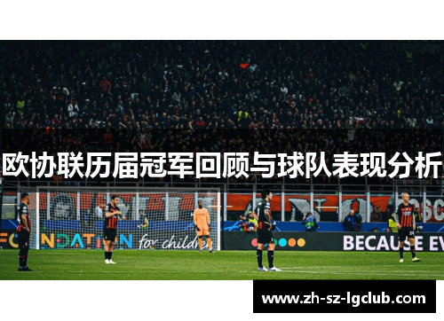 欧协联历届冠军回顾与球队表现分析
