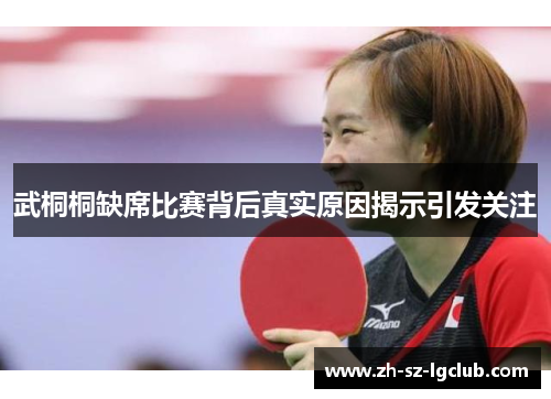 武桐桐缺席比赛背后真实原因揭示引发关注