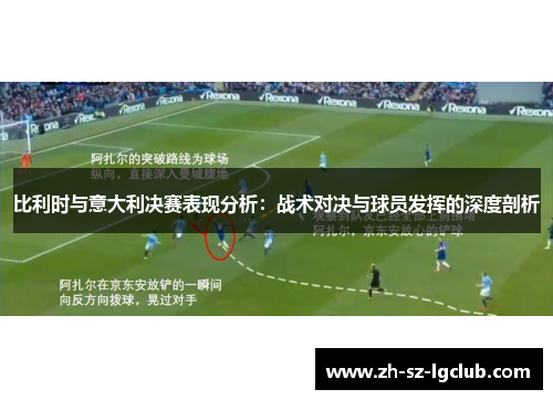 比利时与意大利决赛表现分析：战术对决与球员发挥的深度剖析