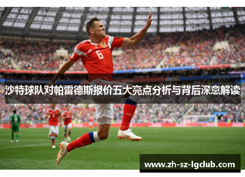 沙特球队对帕雷德斯报价五大亮点分析与背后深意解读