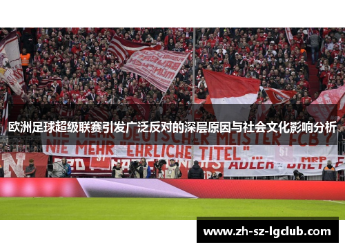 欧洲足球超级联赛引发广泛反对的深层原因与社会文化影响分析