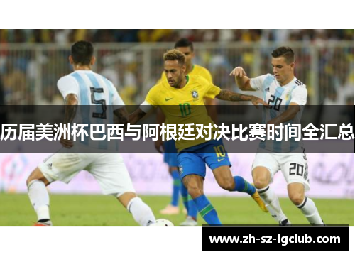 历届美洲杯巴西与阿根廷对决比赛时间全汇总