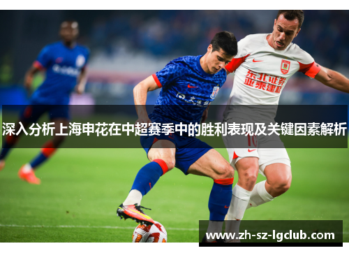 深入分析上海申花在中超赛季中的胜利表现及关键因素解析