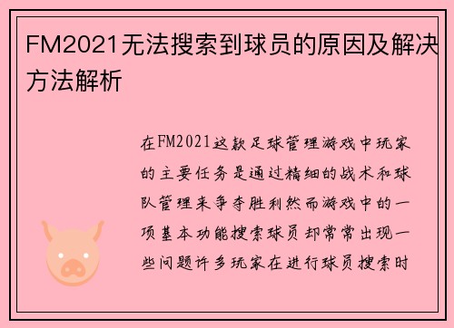 FM2021无法搜索到球员的原因及解决方法解析